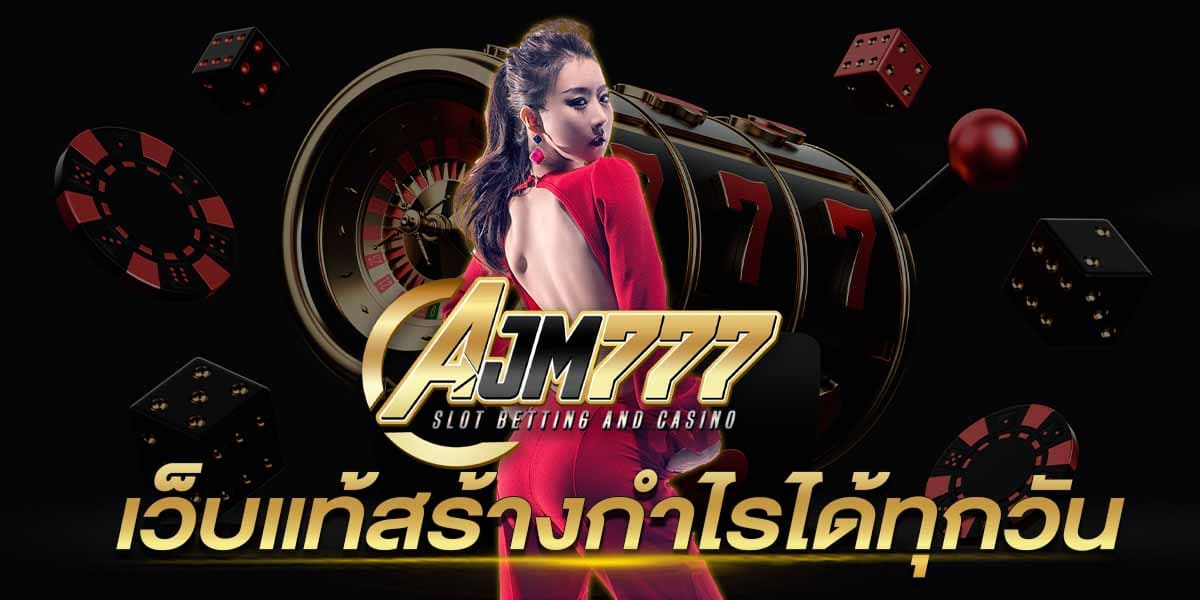 ajm777 เว็บตรง