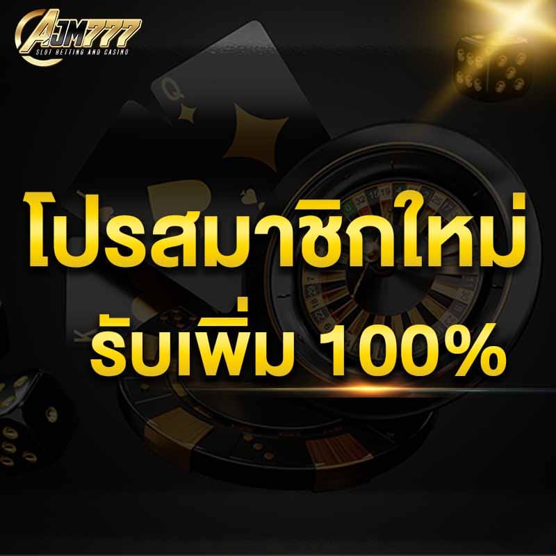 โปรโมชั่น สมาชิกใหม่